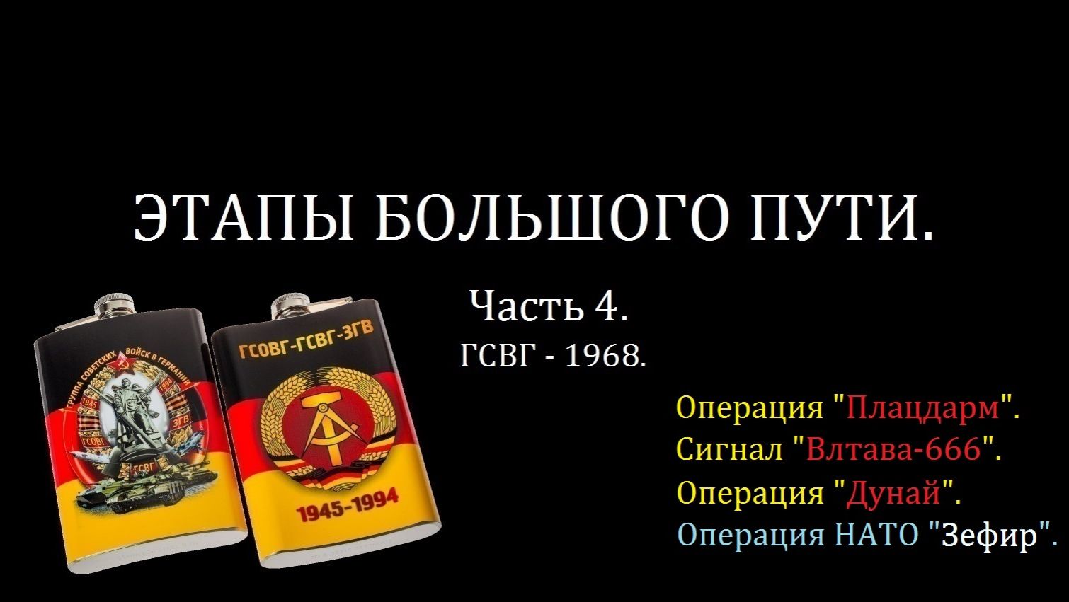 Этапы большого пути | Часть 4 (2/2) | ГСВГ - 1968 | Ввод советских войск в ЧССР