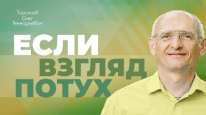 Как зажечь потухший взгляд? (Торсунов О. Г.)