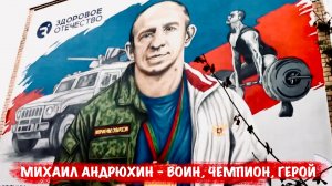 МИХАИЛ АНДРЮХИН - ВОИН, ЧЕМПИОН, ГЕРОЙ : Линия жизни, специальный репортаж Россия-24