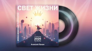 Свет Жизни | Поп Хип-Хоп
