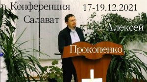 Конференция "Церковь" | Сессия 1 (Алексей Прокопенко)