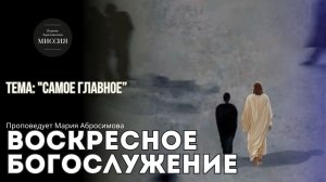 Тема проповеди "Самое главное"