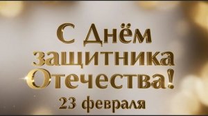 "На 23 февраля!" - клип на День Защитника Отечества.