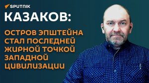 Казаков: остров Эпштейна стал последней жирной точкой западной цивилизации