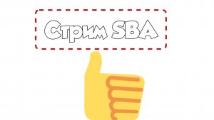SBA на стриме #1