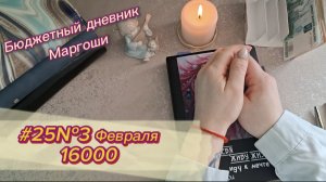 #25№3 Распределение февраля