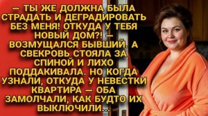 Бывший И Свекровь Орали Из-За Квартиры… Пока Не Узнали, Откуда Она На Самом Деле...