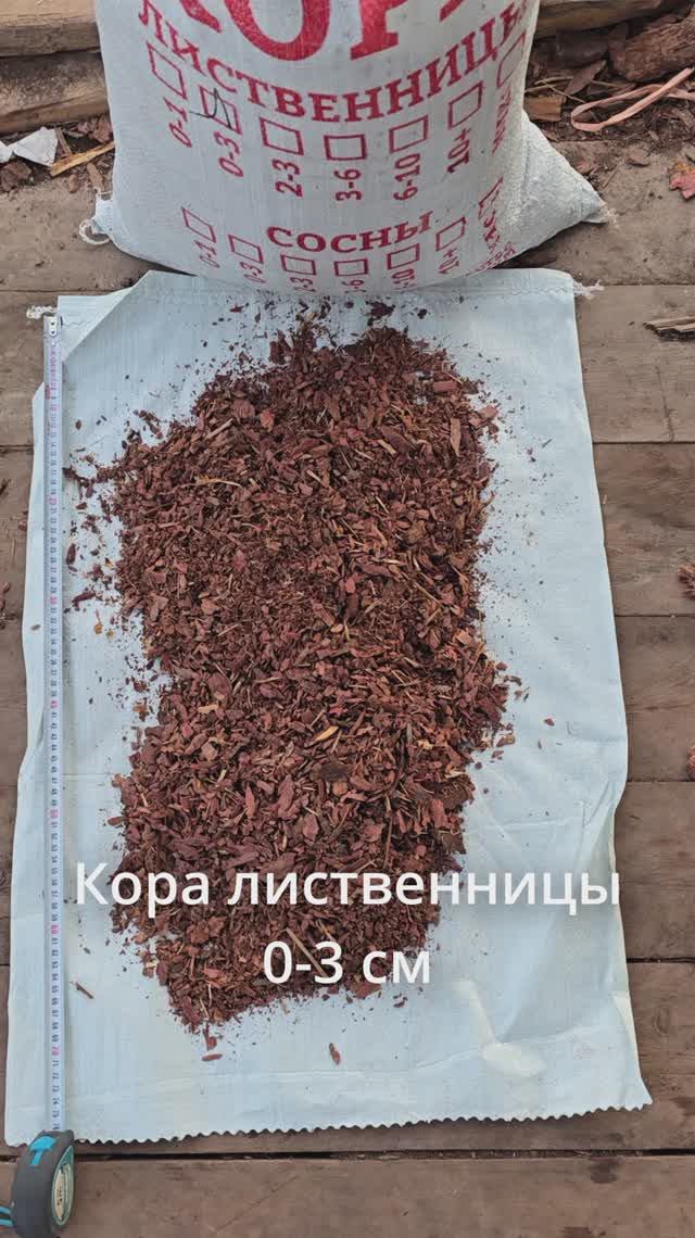 Кора лиственницы 0-3 см Баркинвуд