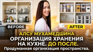 ОРГАНИЗАЦИЯ ХРАНЕНИЯ НА КУХНЕ. ДО ПОСЛЕ. Продуманная организация пространства.