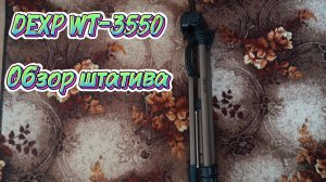 DEXP WT-3550 | Обзор штатива