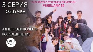 [озвучено Sound Film] Single's Inferno Reunion \ Ад для одиночек 5: Воссоединение E3