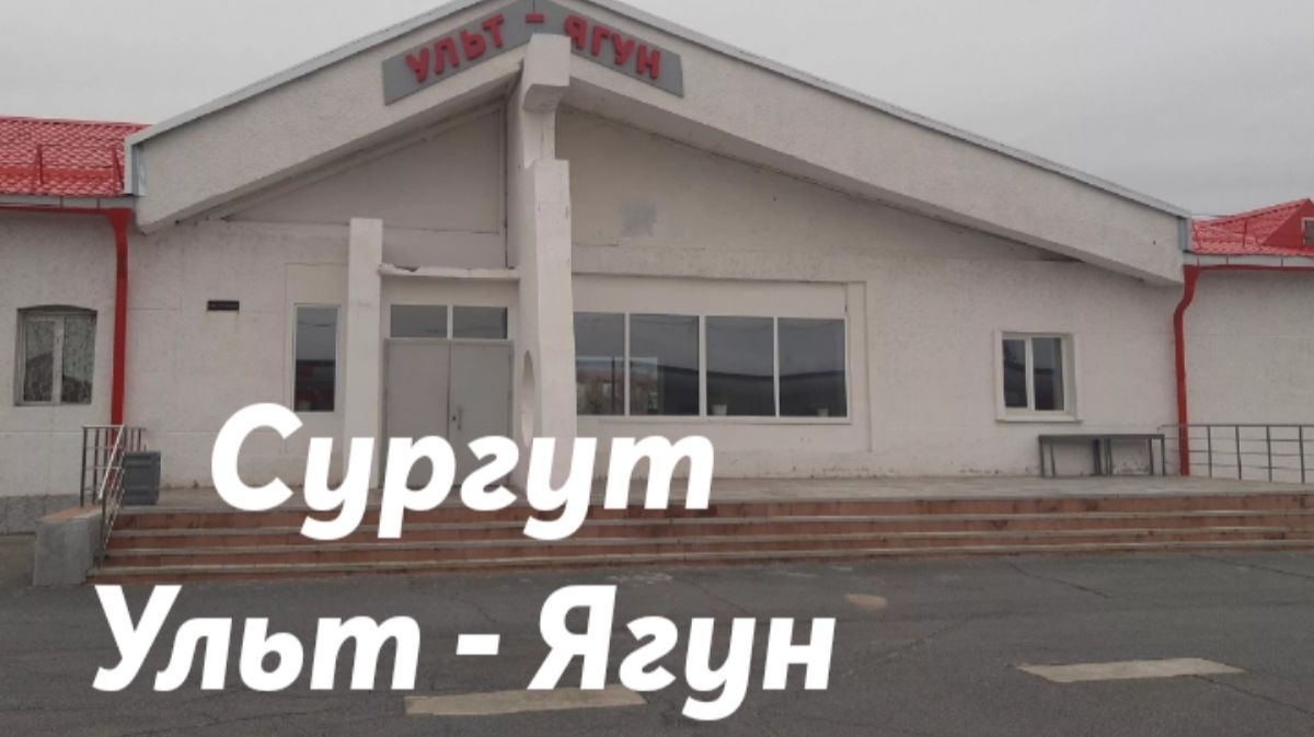 Сургут - Ульт - Ягун