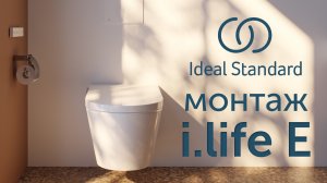Установка умного унитаза  Ideal Standard i.life E