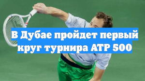 В Дубае пройдет первый круг турнира ATP 500