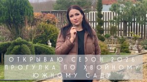Открываю сезон дачный  2026! 
Прогулка по южному хвойному саду!