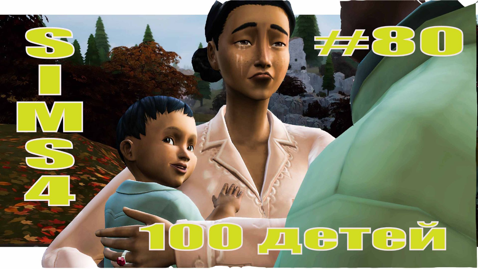SIMS4 - 100 ДЕТЕЙ - эп.80– СОРНЯКИ ЖИЗНИ