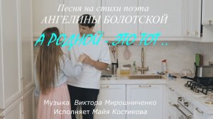 Майя Костикова – А родной – это тот… (стихи Ангелины Болотской, муз. Виктора Мирошниченко)