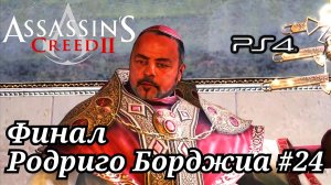 ФИНАЛ. Радриго Борджиа #24 Assassin's Creed 2 ( Кредо убийцы 2 ) Русская озвучка