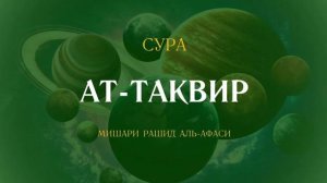 81. Ат-Таквир Мишари Рашид