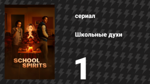 Школьные духи 1 сезон 1 серия «Моя так называемая смерть» (сериал, 2023)