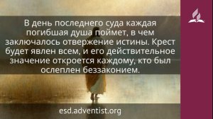 26 февраля 2026. Таинственная жертва. Иисус — величайшее имя | Адвентисты