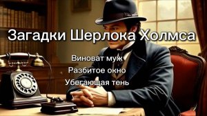 Загадки Шерлока Холмса. Детективные истории. Проверьте дедуктивное мышление. Занимательные тесты