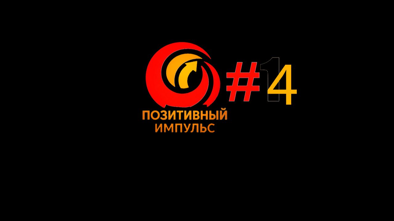 "Позитивный импульс" Выпуск 4