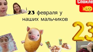 23 февраля у наших мальчиков 💥😑🍕