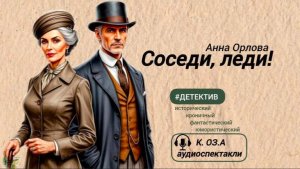 Соседи Леди. Аудиоспектакль по повести Анны Орловой.