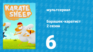 Барашек-каратист 2 сезон 6 серия (мультсериал, 2023)