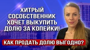 Хитрый сособственник не продает совместно квартиру и хочет выкупить долю за копейки!