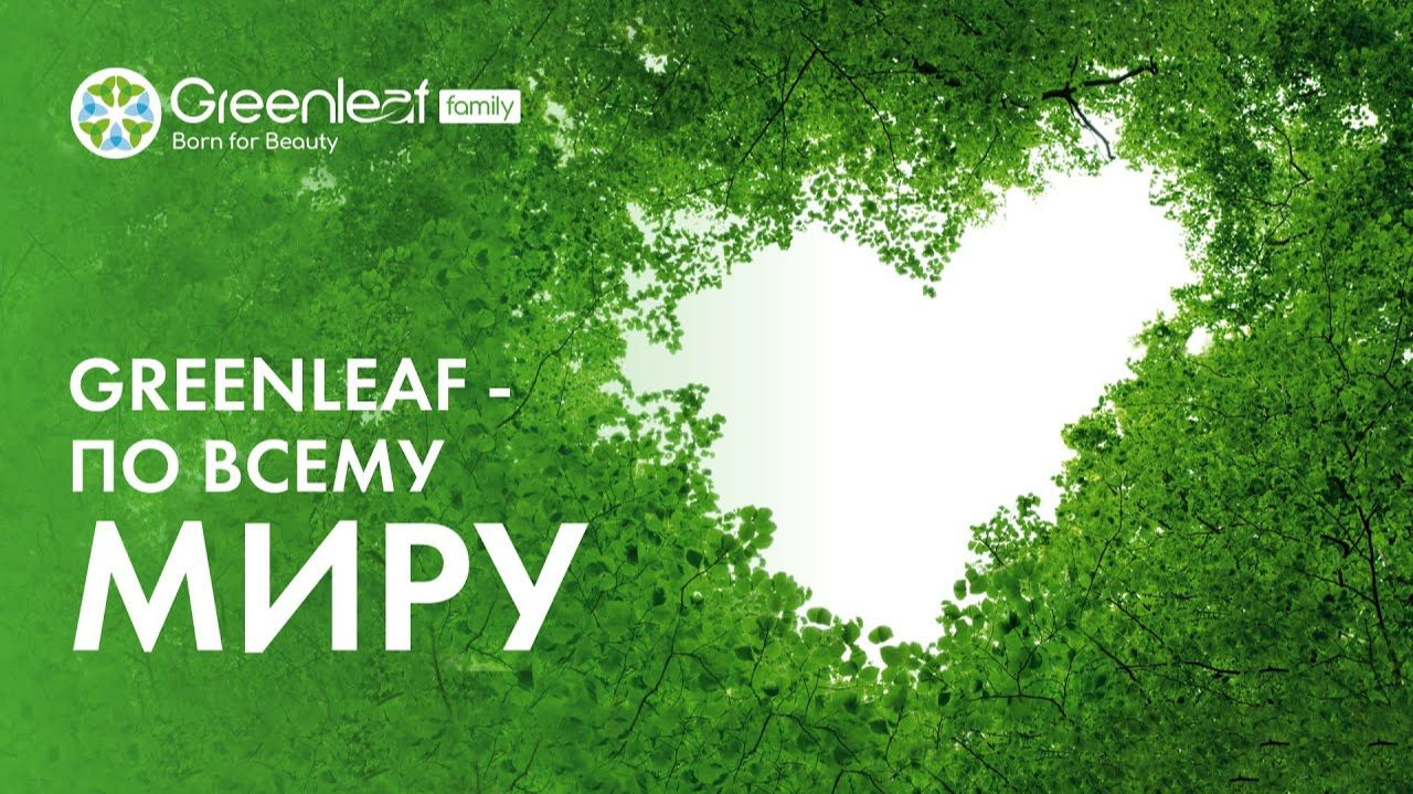 Корпорация Greenleaf