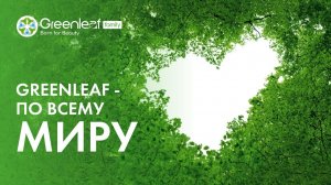 Корпорация Greenleaf