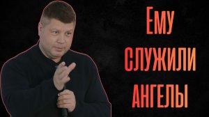 ЕМУ СЛУЖИЛИ АНГЕЛЫ | Искушение которое не сломало | Виталий Костюкевич