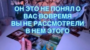 💫ЧТО ВЫ ТАК И НЕ ПОНЯЛИ ДРУГ О ДРУГЕ? А ПОНЯЛИ ПОЗДНО…💫