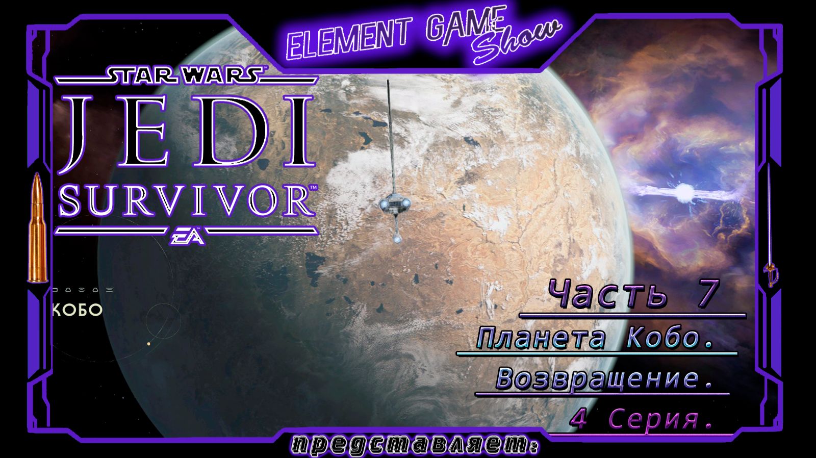 Ⓔ Star Wars Jedi: Survivor прохождение Ⓖ Планета Кобо: Возвращение (#7) Ⓢ смотреть онлайн