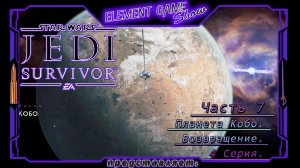 Ⓔ Star Wars Jedi: Survivor прохождение Ⓖ Планета Кобо: Возвращение (#7) Ⓢ