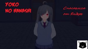 Yoko no Hanashi ( История Йоко Яндере Две Концовки )