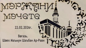 Вәгазь 22.02.2026 ел. Шәех Маъмун Шаъбан Ар-Рави