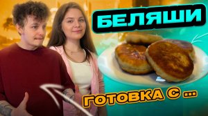 БЕЛЯШИ | ГОТОВКА С...