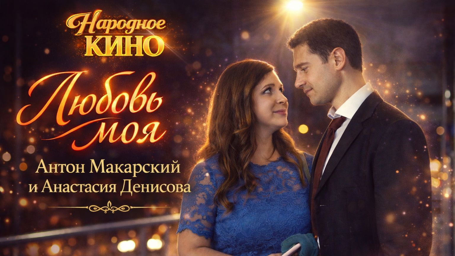 Любовь моя — Антон Макарский и Анастасия Денисова | Песня из фильма «Любовь с доставкой на дом»