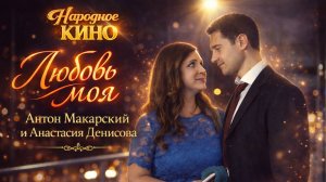 Любовь моя — Антон Макарский и Анастасия Денисова | Песня из фильма «Любовь с доставкой на дом»