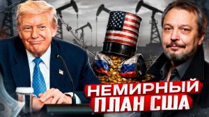 План США СРАБОТАЛ?! Куда РЕАЛЬНО исчезла российская нефть?
