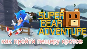 как пройти пещеру кротов! ВСА