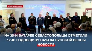 На 35-й береговой батарее севастопольцы отметили 12-ю годовщину начала Русской весны
