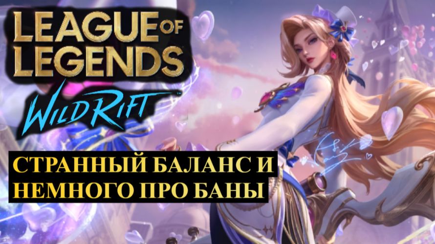 ЧТО-ТО СТРАННОЕ ПРОИСХОДИТ С БАЛАНСОМ и Разговор про баны, Статистика League of Legends Wild Rift смотреть онлайн