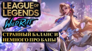 ЧТО-ТО СТРАННОЕ ПРОИСХОДИТ С БАЛАНСОМ и Разговор про баны, Статистика League of Legends Wild Rift
