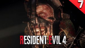 Прохождение Resident Evil 4 Remake  / Глава - 7.