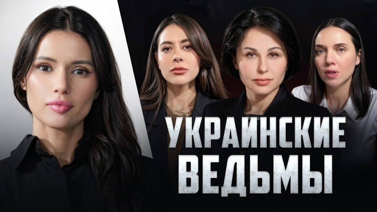 УКРАИНСКИЕ ВЕДЬМЫ