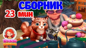 Сборник 23 минуты. Детские стихи-мультики